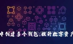 如何在TP钱包中创建多个钱包，提升数字资产管理