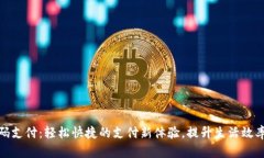 tP钱包扫码支付：轻松快捷的支付新体验，提升生