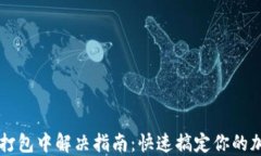 TP钱包交易打包中解决指南：快速搞定你的加密货