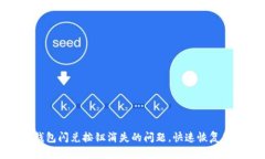 如何解决TP钱包闪兑按钮消失的问题，快速恢复您
