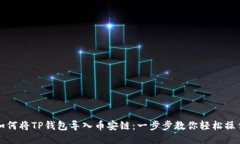 如何将TP钱包导入币安链：一步步教你轻松操作