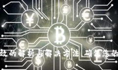 TP钱包私钥无效的解析与解决方法，确保您的数字
