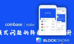 解决TP钱包观察模式问题的终极指南：提升用户体