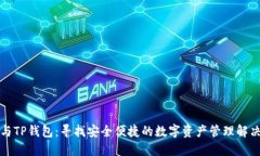 火币与TP钱包：寻找安全便捷的数字资产管理解决