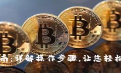 TP钱包使用指南：详解操作步骤，让您轻松管理数