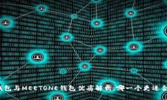 TP钱包与MEETONE钱包优劣解析：哪一个更适合你？