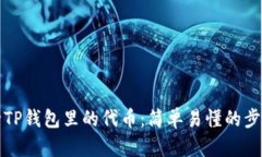 如何彻底删除TP钱包里的代币：简单易懂的步骤与