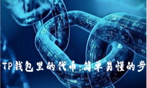 如何彻底删除TP钱包里的代币：简单易懂的步骤与用户指南