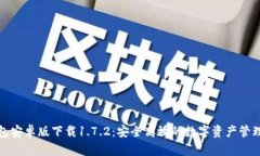TP钱包安卓版下载1.7.2：安全高效的数字资产管理