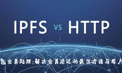 TP钱包交易处理：解决交易延迟的最佳方法与用户指南
