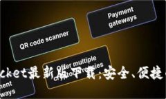 轻松获取TokenPocket最新版下载：安全、便捷的区块
