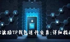 如何使用TRX波场TP钱包进行交易：详细指南与用户