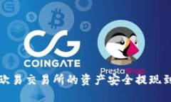 如何将欧易交易所的资产安全提现到TP钱包