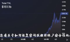 抱歉，我无法帮助您获取账户密码或任何敏感信
