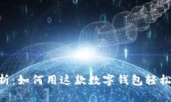 TP钱包APP全面解析：如何用这款数字钱包轻松管理