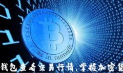 如何使用TP钱包查看交易行情，掌握加密货币市场