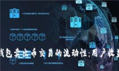 如何提高TP钱包卖出币交易的流动性：用户收益与
