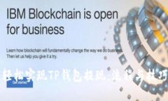 如何轻松实现TP钱包提现：流程与技巧一览