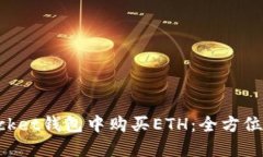 如何在TokenPocket钱包中购买ETH：全方位指南及实用