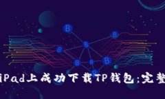 如何在华为iPad上成功下载TP钱包：完整指南与技