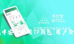 如何在苹果商城中安全使用TP钱包：用户价值与收