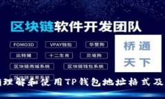 如何正确理解和使用TP钱包地址格式及其安全性