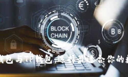 小狐狸钱包与TP钱包：选择最适合你的数字钱包
