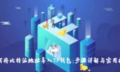 如何将比特派地址导入TP钱包：步骤详解与实用技