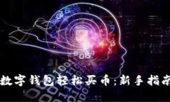 如何通过TP数字钱包轻松买币：新手指南与经验分