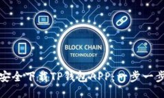 如何安全下载TP钱包APP：一步一步教你