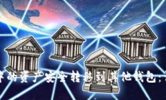 如何将TP钱包中的资产安全转移到其他钱包：详细