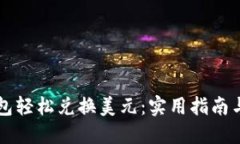 如何使用TP钱包轻松兑换美元：实用指南与用户经