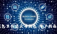 如何在TP钱包里创建火币钱包：用户指南与收益解