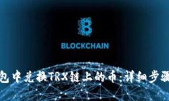 如何在TP钱包中兑换TRX链上的币：详细步骤与实用