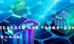 为了更好地帮助你解决“TP钱包面包进不去”的问