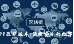 tp钱包下载APP最新版本：便捷安全的数字资产管理