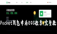 如何在TokenPocket钱包中为EOS投票：完整教程与实用