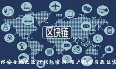 :怎样安全地更改TP钱包密钥：用户指南与最佳实