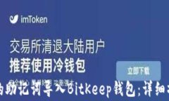如何将TP钱包的助记词导入BitKeep钱包：详细操作
