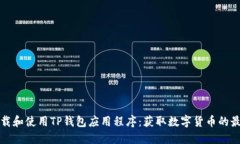 如何下载和使用TP钱包应用程序：获取数字货币的