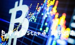 如何在TP钱包中购买Star币：新手指南与实用技巧