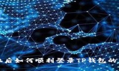 换了手机后如何顺利登录TP钱包的详细指南