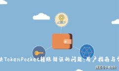 如何解决TokenPocket转账错误的问题：用户指南与常