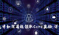 TP钱包中如何有效领取Core奖励：详细指南