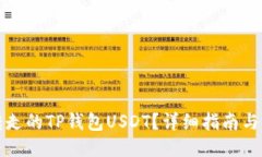 如何找回被转走的TP钱包USDT？详细指南与用户经