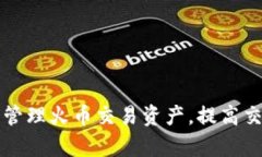 如何使用TP钱包管理火币交易资产，提高交易安全