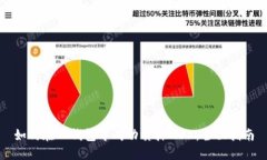 如何在TP钱包中成功质押MDX：全面指南