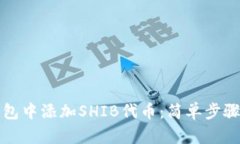 如何在TP钱包中添加SHIB代币：简单步骤与实用技