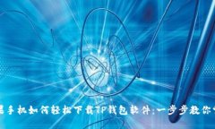 苹果手机如何轻松下载TP钱包软件：一步步教你掌