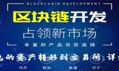 如何将TP钱包的资产转移到交易所：详细指南与技